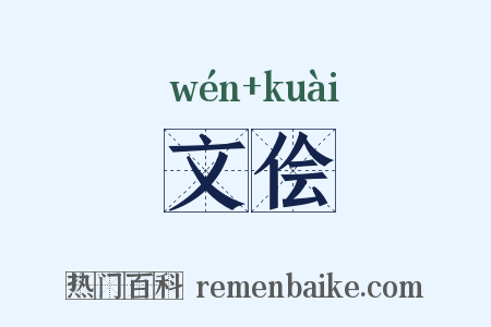 文侩是什么意思的图片